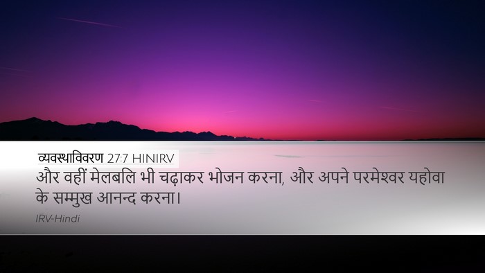 व्यवस्थाविवरण 27:7 HINIRV Desktop Wallpaper - और वहीं मेलबलि भी - Desktop Bible Verse Wallpaper