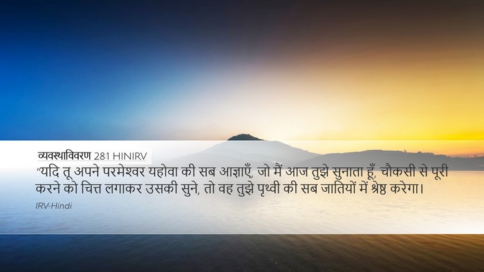 व्यवस्थाविवरण 28:1 HINIRV Bible Verse Image
