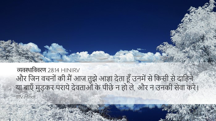 व्यवस्थाविवरण 28:14 HINIRV Bible Verse Image