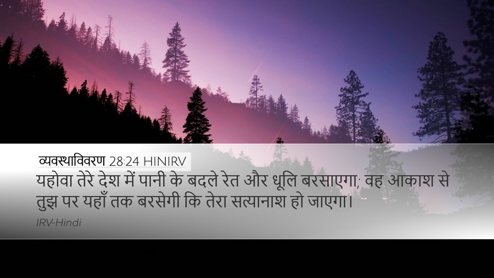व्यवस्थाविवरण 28:24 HINIRV Desktop Wallpaper - यहोवा तेरे देश में - Desktop Bible Verse Wallpaper