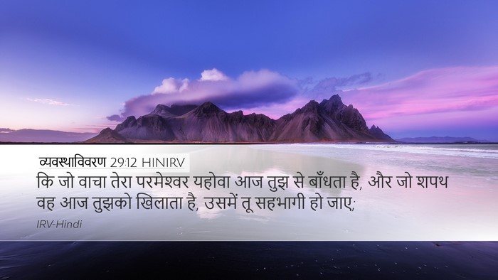 व्यवस्थाविवरण 29:12 HINIRV Bible Verse Image