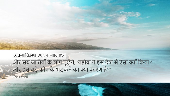व्यवस्थाविवरण 29:24 HINIRV Bible Verse Image