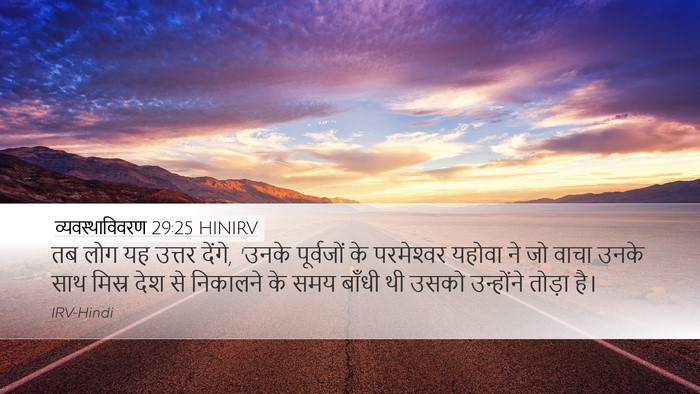व्यवस्थाविवरण 29:25 HINIRV Bible Verse Image
