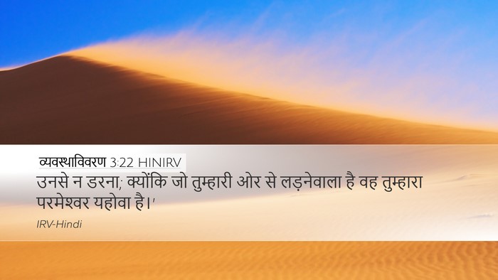 व्यवस्थाविवरण 3:22 HINIRV Bible Verse Image