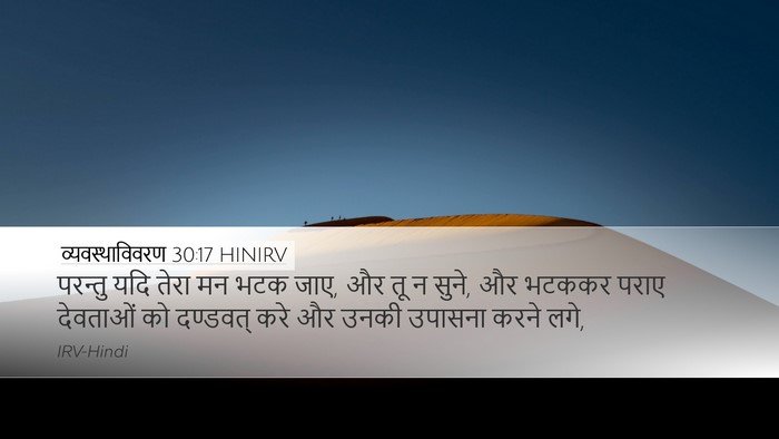व्यवस्थाविवरण 30:17 HINIRV Bible Verse Image