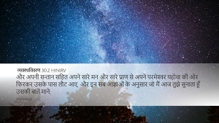 व्यवस्थाविवरण 30:2 HINIRV Bible Verse Image