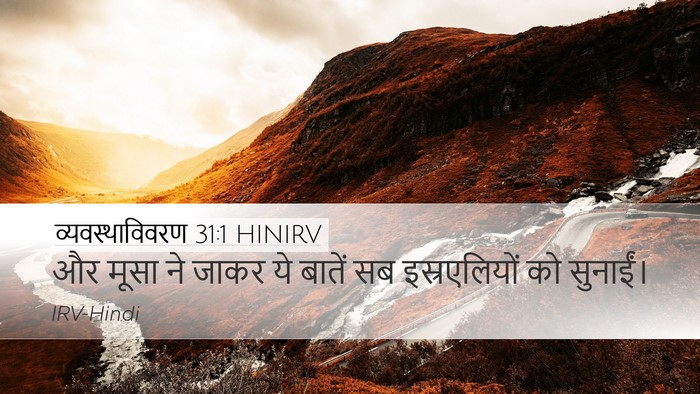 व्यवस्थाविवरण 31:1 HINIRV Desktop Wallpaper - और मूसा ने जाकर ये - Desktop Bible Verse Wallpaper