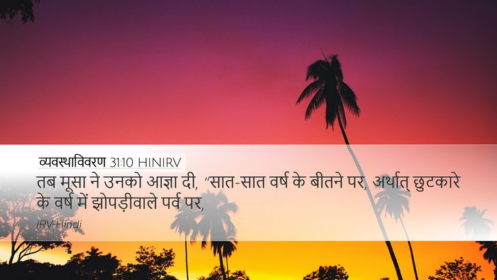 व्यवस्थाविवरण 31:10 HINIRV Bible Verse Image