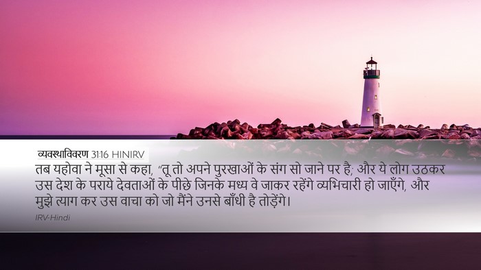 व्यवस्थाविवरण 31:16 HINIRV Bible Verse Image