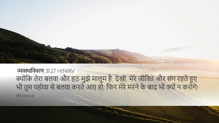 व्यवस्थाविवरण 31:27 HINIRV Bible Verse Image