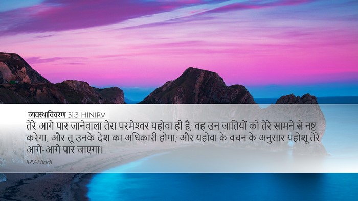 व्यवस्थाविवरण 31:3 HINIRV Bible Verse Image