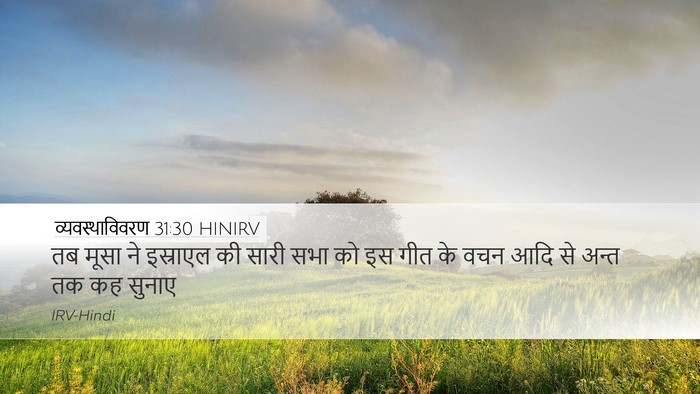 व्यवस्थाविवरण 31:30 HINIRV Bible Verse Image
