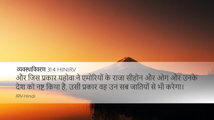 व्यवस्थाविवरण 31:4 HINIRV Desktop Wallpaper - और जिस प्रकार - Desktop Bible Verse Wallpaper