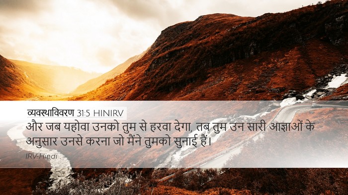 व्यवस्थाविवरण 31:5 HINIRV Desktop Wallpaper - और जब यहोवा उनको - Desktop Bible Verse Wallpaper