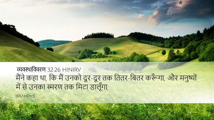 व्यवस्थाविवरण 32:26 HINIRV Bible Verse Image