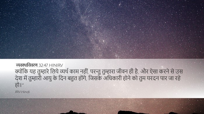 व्यवस्थाविवरण 32:47 HINIRV Bible Verse Image