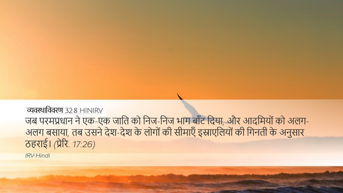 व्यवस्थाविवरण 32:8 HINIRV Bible Verse Image