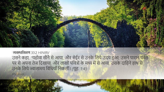 व्यवस्थाविवरण 33:2 HINIRV Bible Verse Image