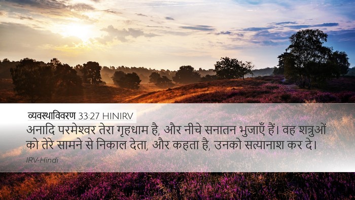 व्यवस्थाविवरण 33:27 HINIRV Bible Verse Image