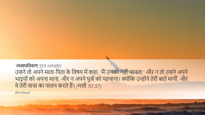 व्यवस्थाविवरण 33:9 HINIRV Bible Verse Image