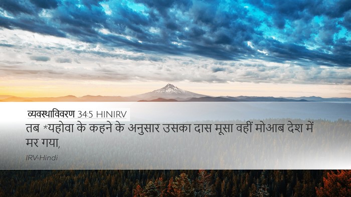 व्यवस्थाविवरण 34:5 HINIRV Bible Verse Image
