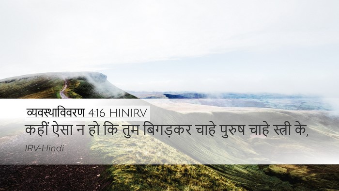 व्यवस्थाविवरण 4:16 HINIRV Desktop Wallpaper - कहीं ऐसा न हो कि - Desktop Bible Verse Wallpaper