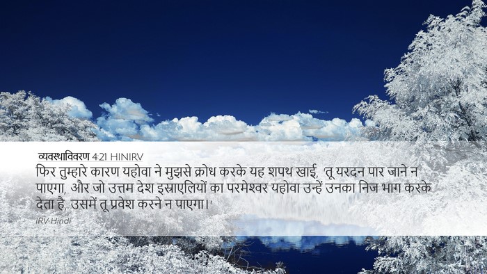 व्यवस्थाविवरण 4:21 HINIRV Bible Verse Image