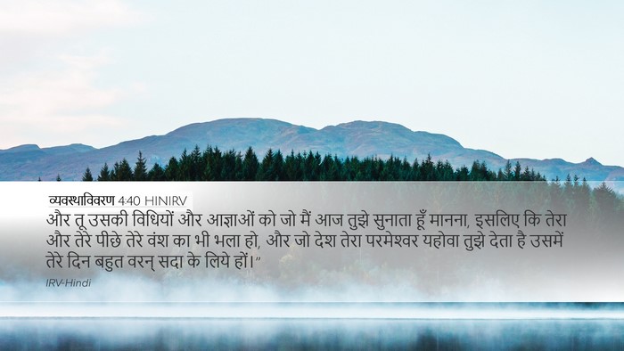 व्यवस्थाविवरण 4:40 HINIRV Bible Verse Image