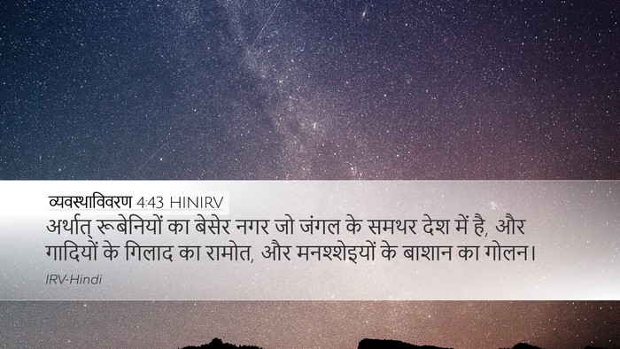 व्यवस्थाविवरण 4:43 HINIRV Bible Verse Image