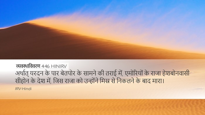 व्यवस्थाविवरण 4:46 HINIRV Bible Verse Image