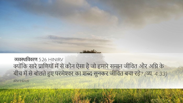 व्यवस्थाविवरण 5:26 HINIRV Bible Verse Image