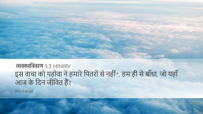व्यवस्थाविवरण 5:3 HINIRV Bible Verse Image
