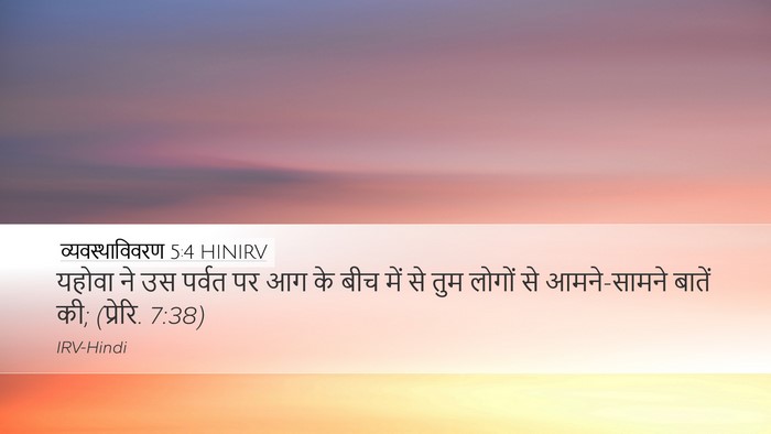 व्यवस्थाविवरण 5:4 HINIRV Bible Verse Image