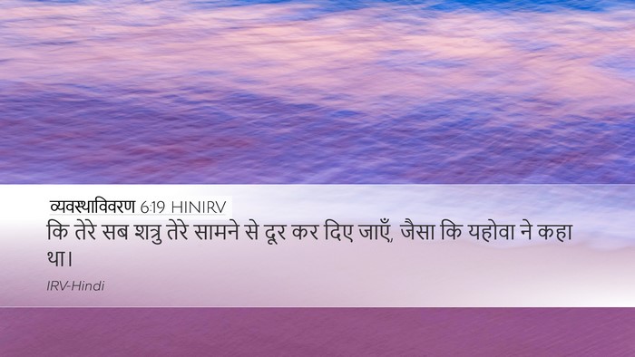 व्यवस्थाविवरण 6:19 HINIRV Desktop Wallpaper - कि तेरे सब शत्रु - Desktop Bible Verse Wallpaper