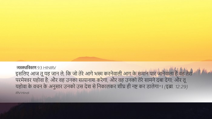 व्यवस्थाविवरण 9:3 HINIRV Bible Verse Image