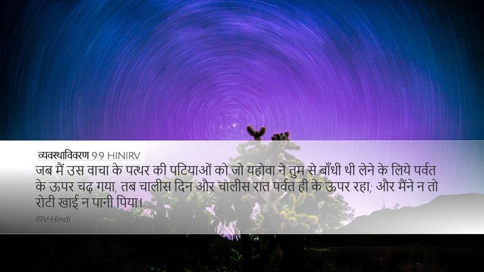 व्यवस्थाविवरण 9:9 HINIRV Bible Verse Image