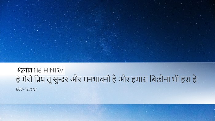 श्रेष्ठगीत 1:16 HINIRV Bible Verse Image