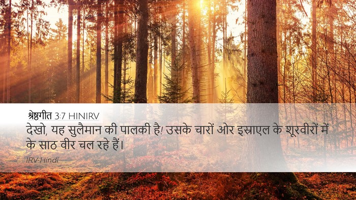 श्रेष्ठगीत 3:7 HINIRV Bible Verse Image