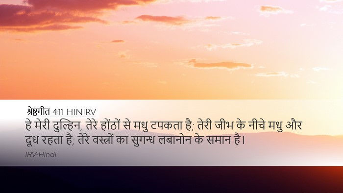श्रेष्ठगीत 4:11 HINIRV Bible Verse Image