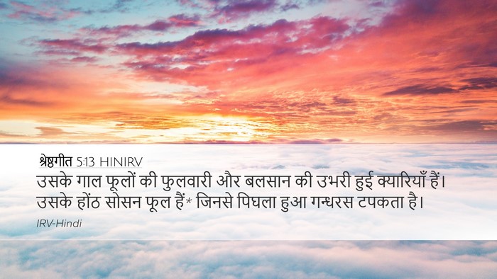श्रेष्ठगीत 5:13 HINIRV Bible Verse Image