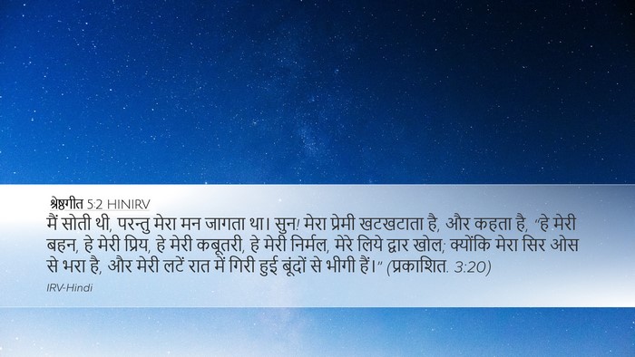 श्रेष्ठगीत 5:2 HINIRV Bible Verse Image