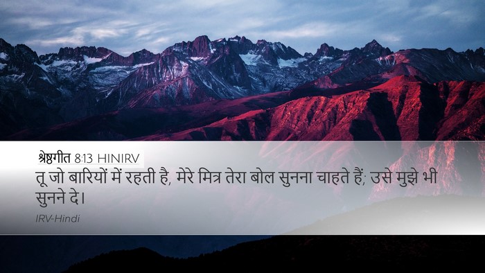 श्रेष्ठगीत 8:13 HINIRV Bible Verse Image