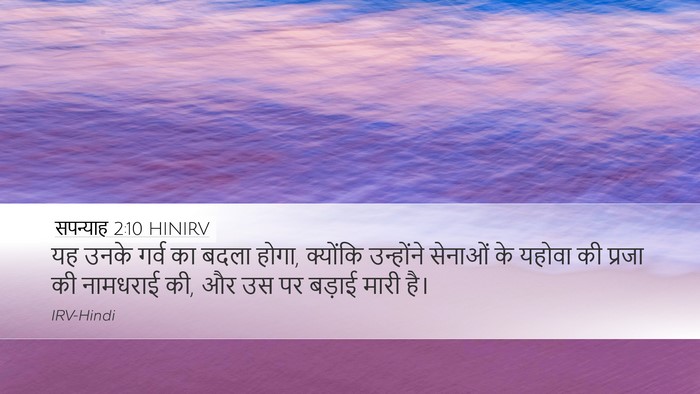 सपन्याह 2:10 HINIRV Desktop Wallpaper - यह उनके गर्व का - Desktop Bible Verse Wallpaper