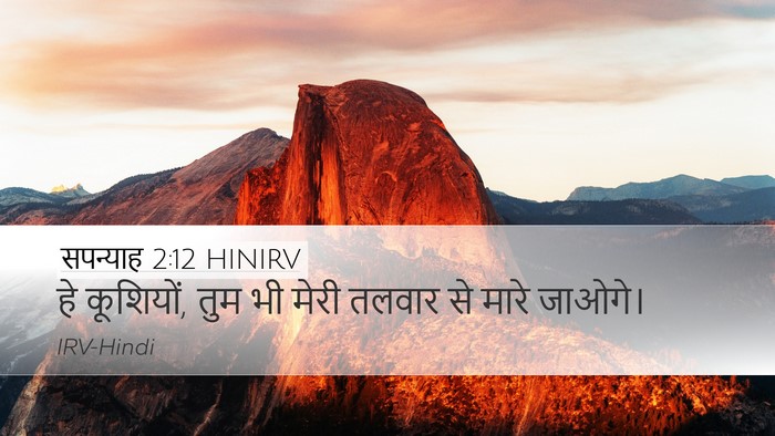 सपन्याह 2:12 HINIRV Desktop Wallpaper - हे कूशियों, तुम भी - Desktop Bible Verse Wallpaper