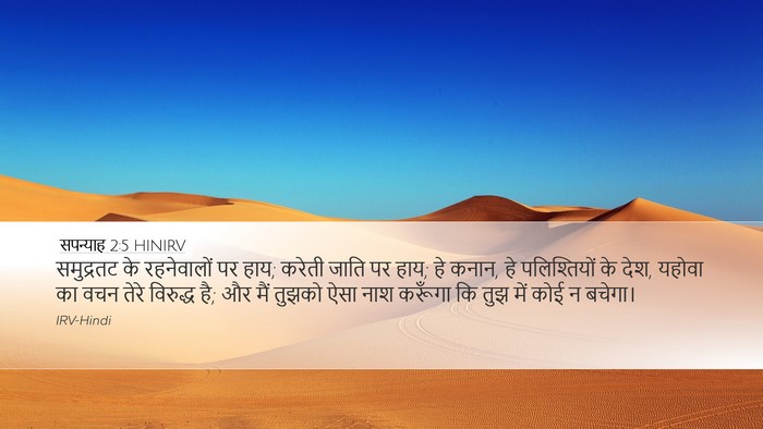 सपन्याह 2:5 HINIRV Desktop Wallpaper - समुद्रतट के - Desktop Bible Verse Wallpaper