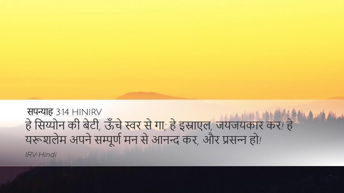 सपन्याह 3:14 HINIRV Bible Verse Image
