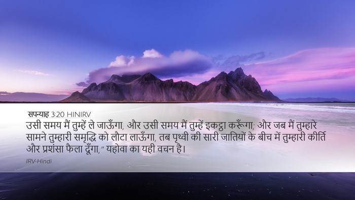 सपन्याह 3:20 HINIRV Bible Verse Image