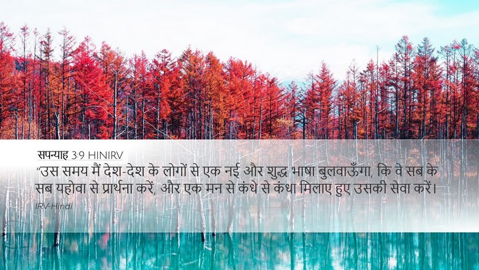 सपन्याह 3:9 HINIRV Bible Verse Image