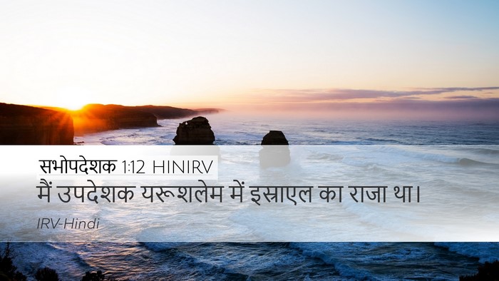 सभोपदेशक 1:12 HINIRV Bible Verse Image