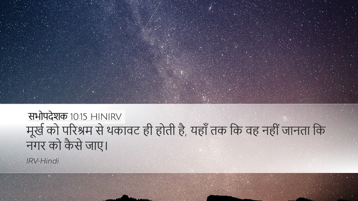सभोपदेशक 10:15 HINIRV Desktop Wallpaper - मूर्ख को परिश्रम - Desktop Bible Verse Wallpaper